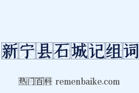 新宁县石城记组词是什么意思的图片
